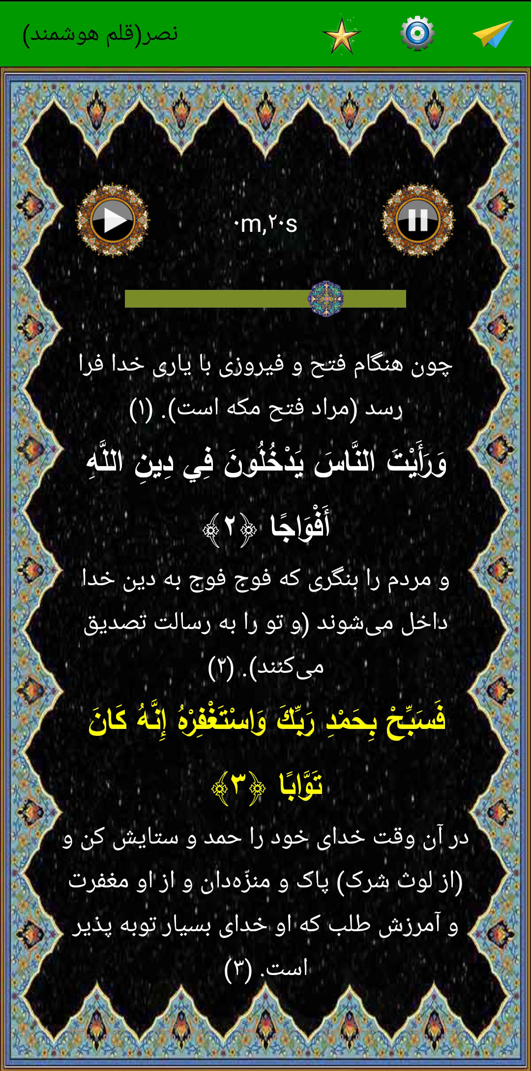 اسکرین شات 5 برنامه سوره نصر (قلم هوشمند صوتی)
