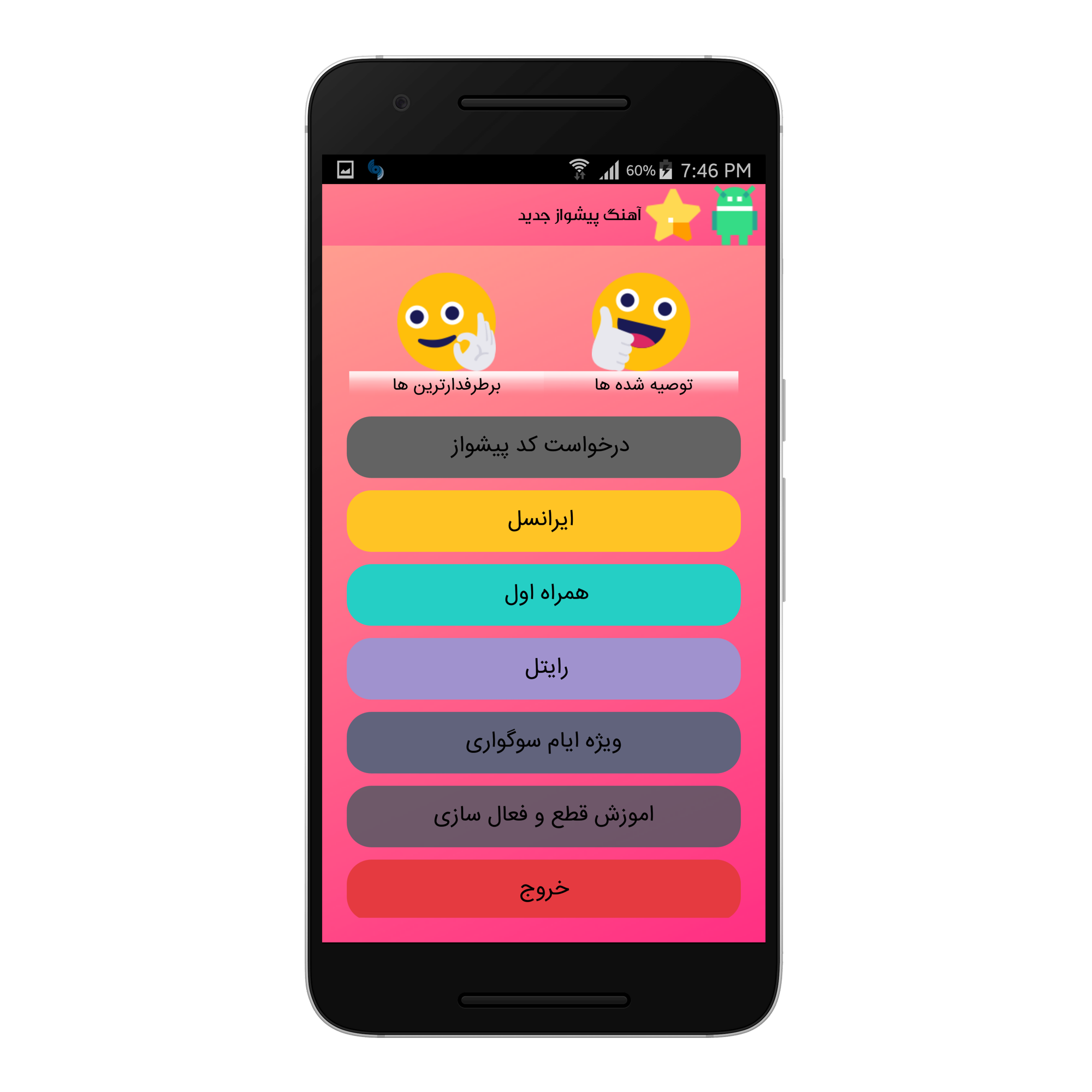 اسکرین شات برنامه آهنگ پیشواز جدید 2