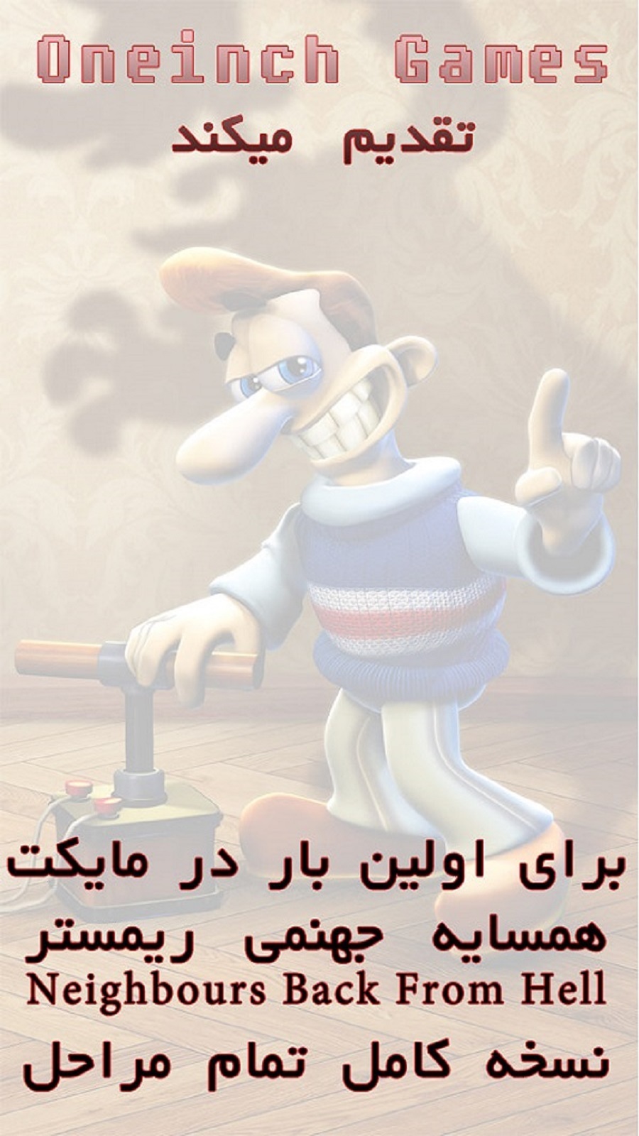اسکرین شات 1 بازی شبیه سازی همسایه جهنمی (ریمستر 1و 2)