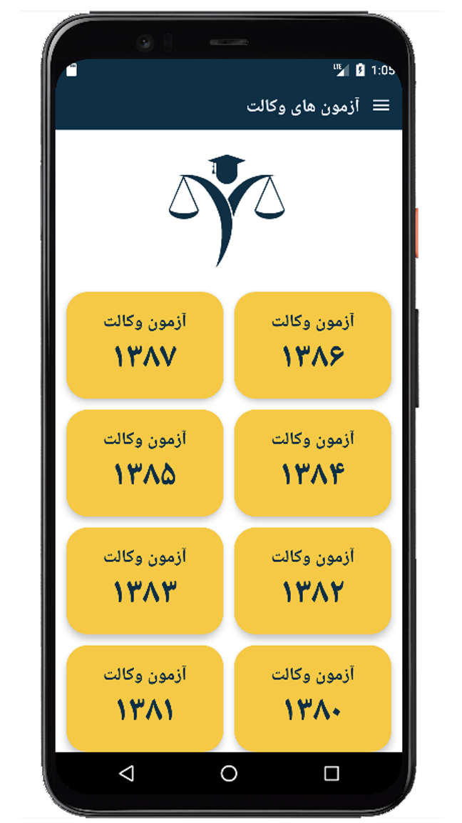 اسکرین شات 1 برنامه آزمون وکالت