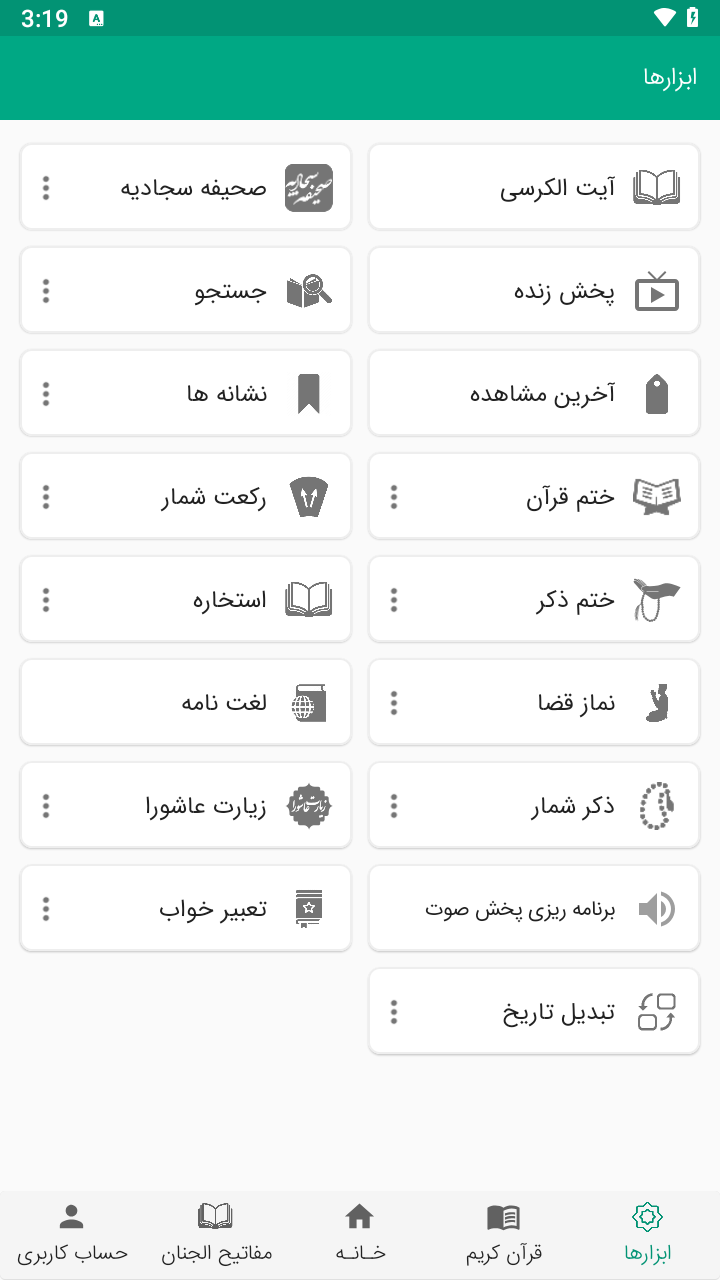 اسکرین شات 7 برنامه حبل‌ الایمان