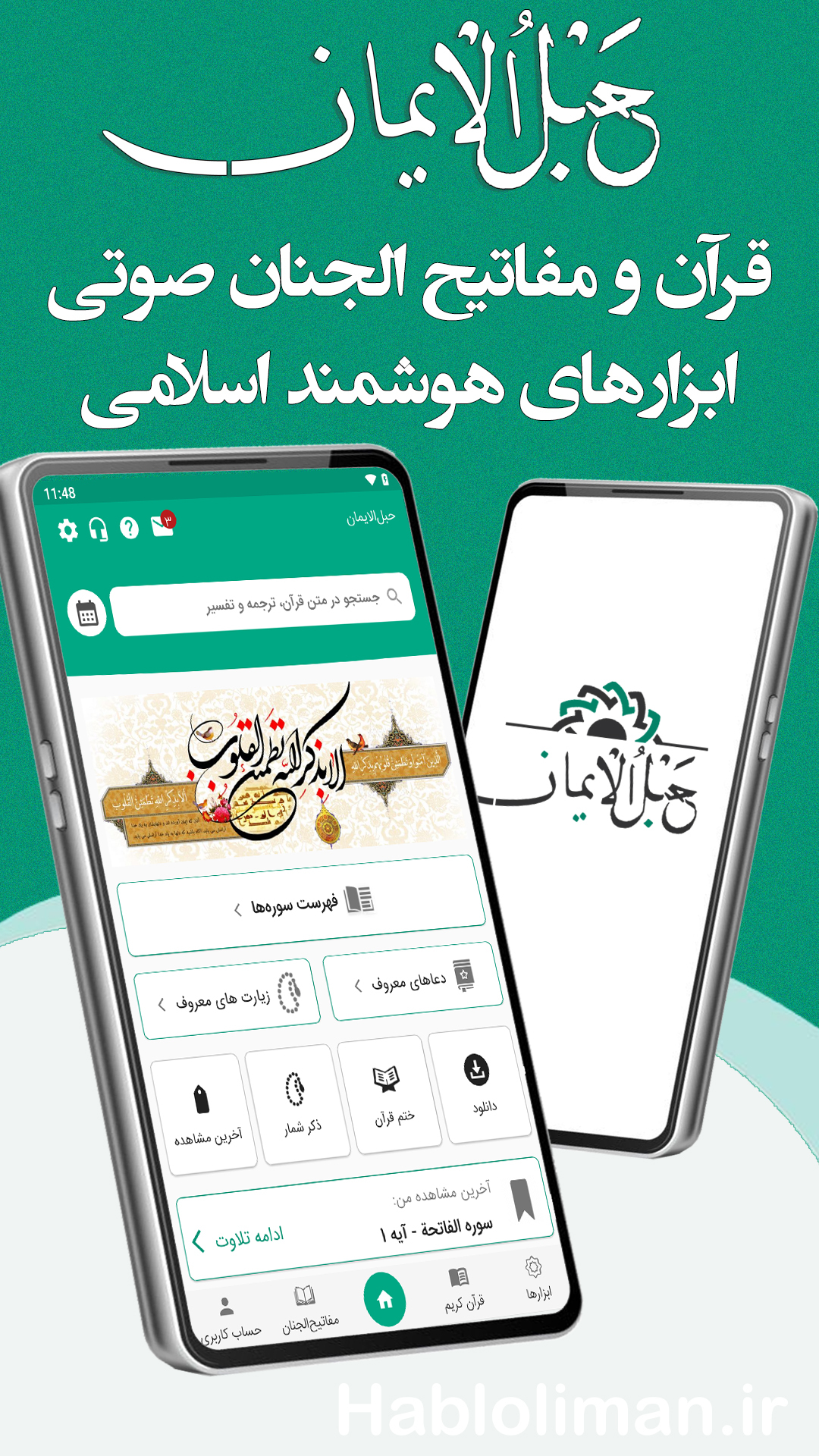 اسکرین شات 1 برنامه حبل‌ الایمان