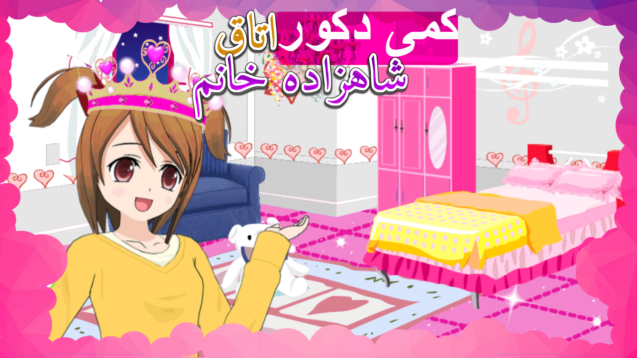 اسکرین شات 1 بازی کمی دکور اتاق شاهزاده خانم