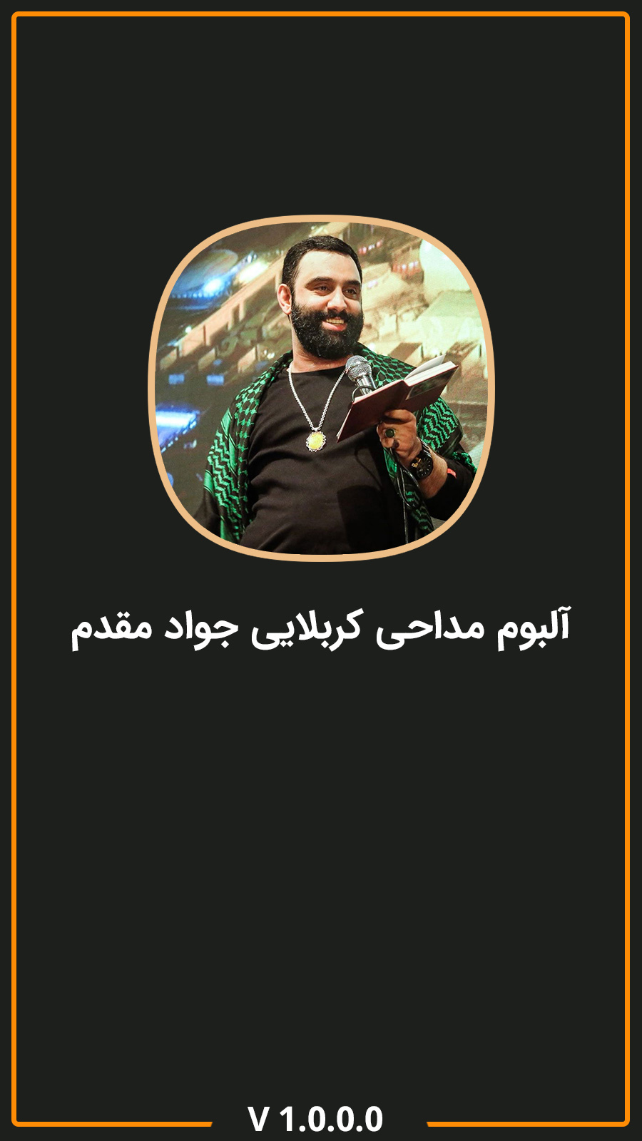 اسکرین شات 1 برنامه آلبوم مداحی کربلایی جواد مقدم