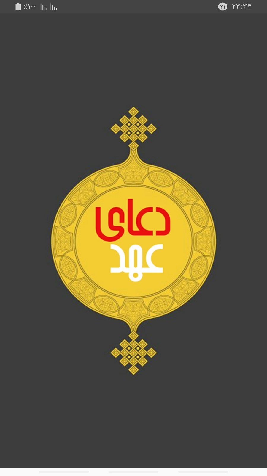 اسکرین شات 1 برنامه دعای عهد با صوتی دلنشین
