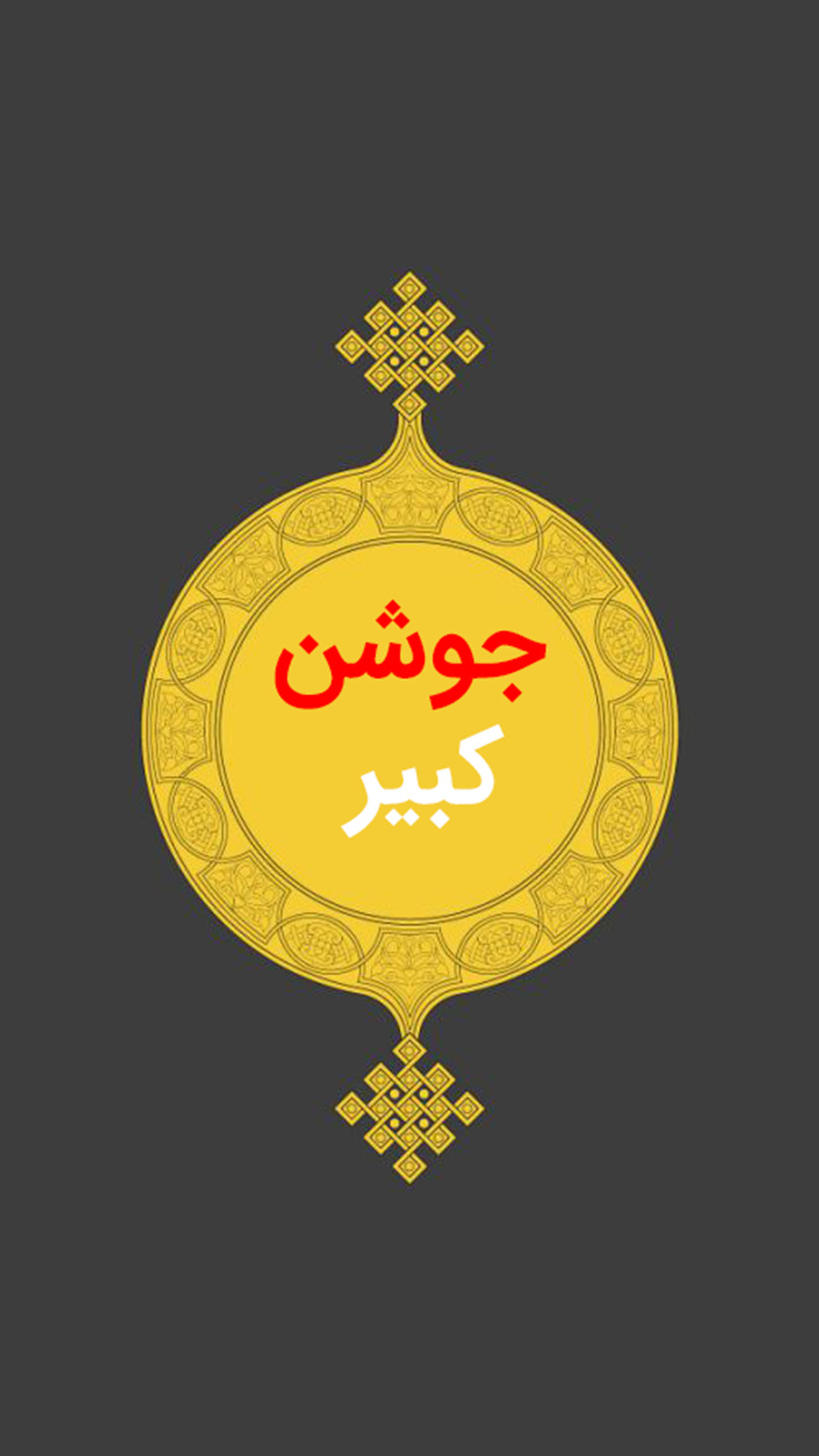 اسکرین شات 1 برنامه دعای جوشن کبیر صوتی و متنی