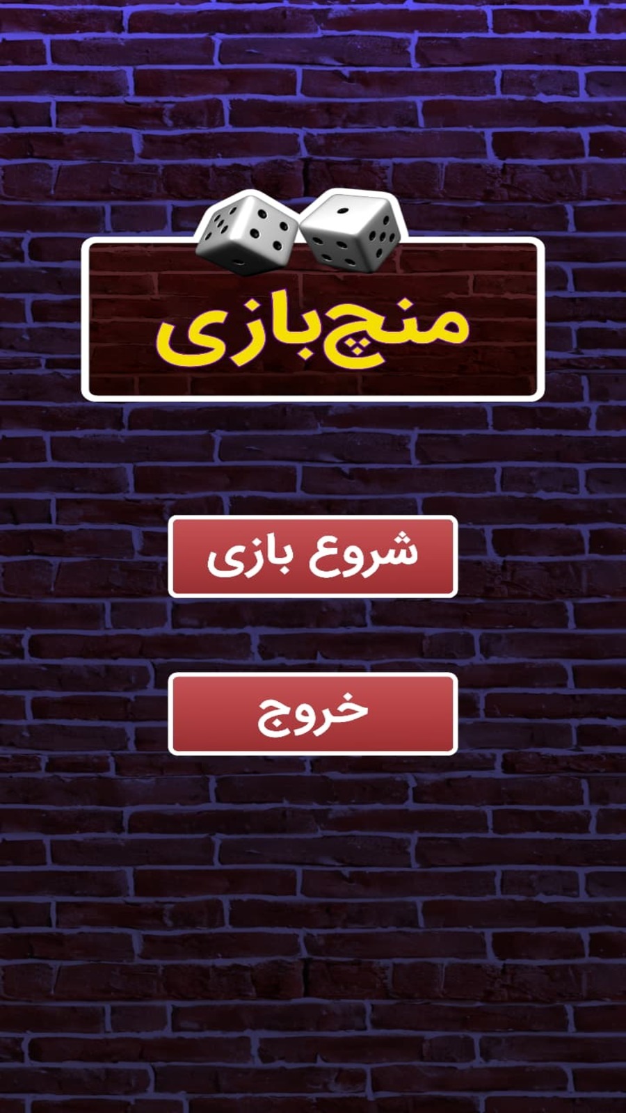اسکرین شات 3 بازی ‏منچ‌بازی