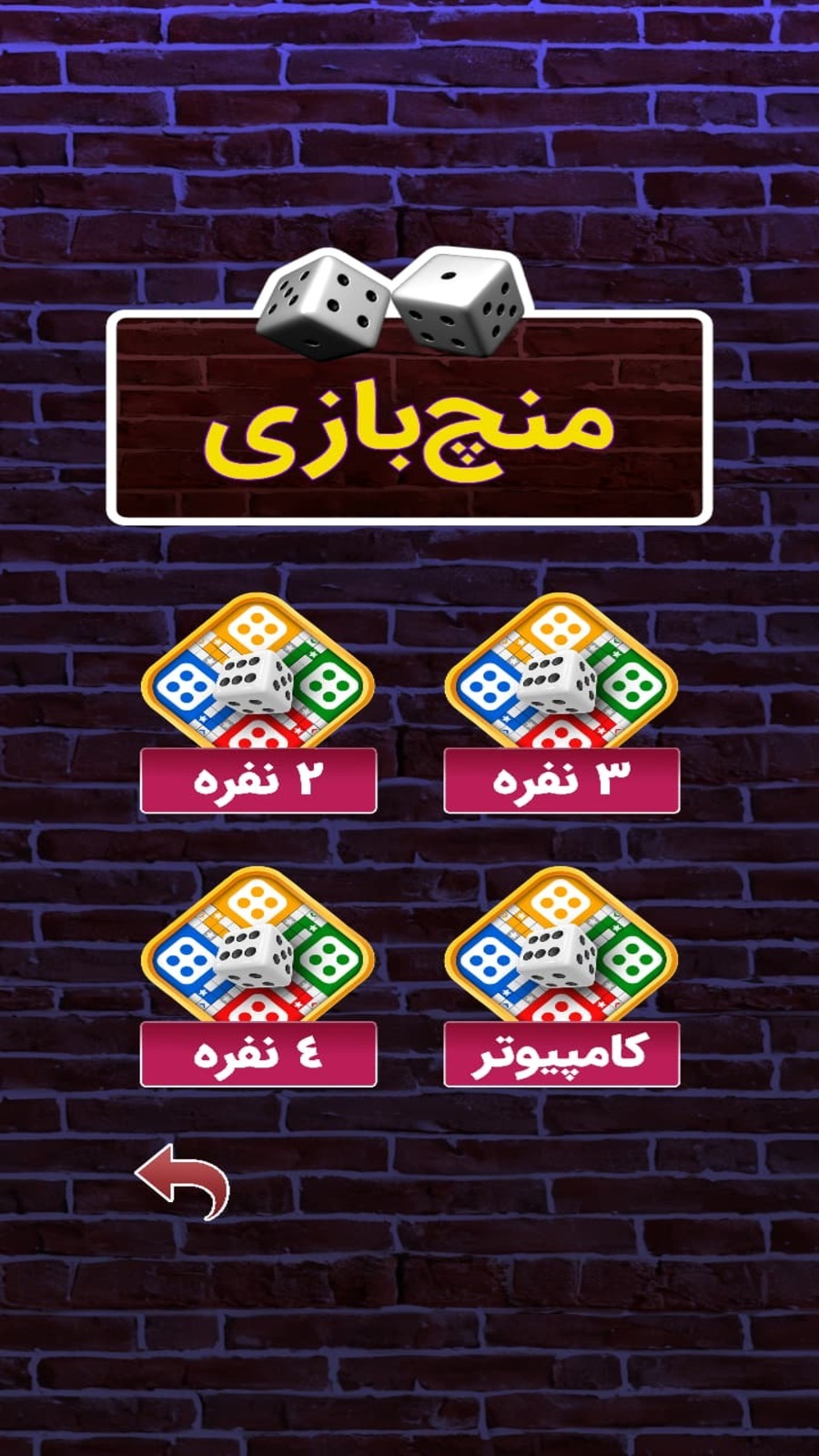اسکرین شات 1 بازی ‏منچ‌بازی