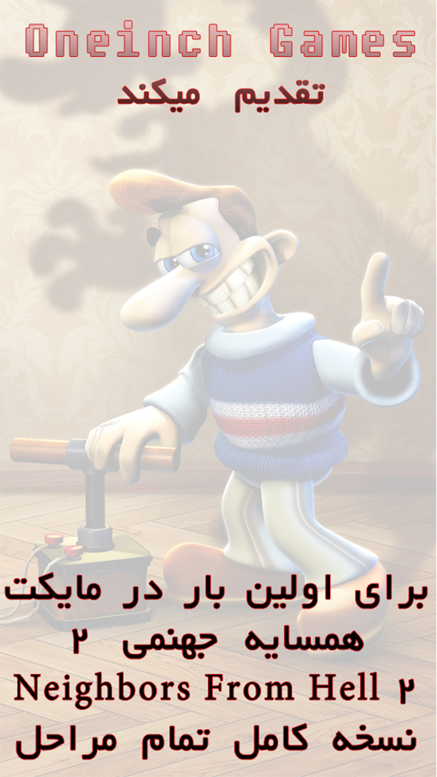 اسکرین شات 1 بازی شبیه سازی همسایه جهنمی 2