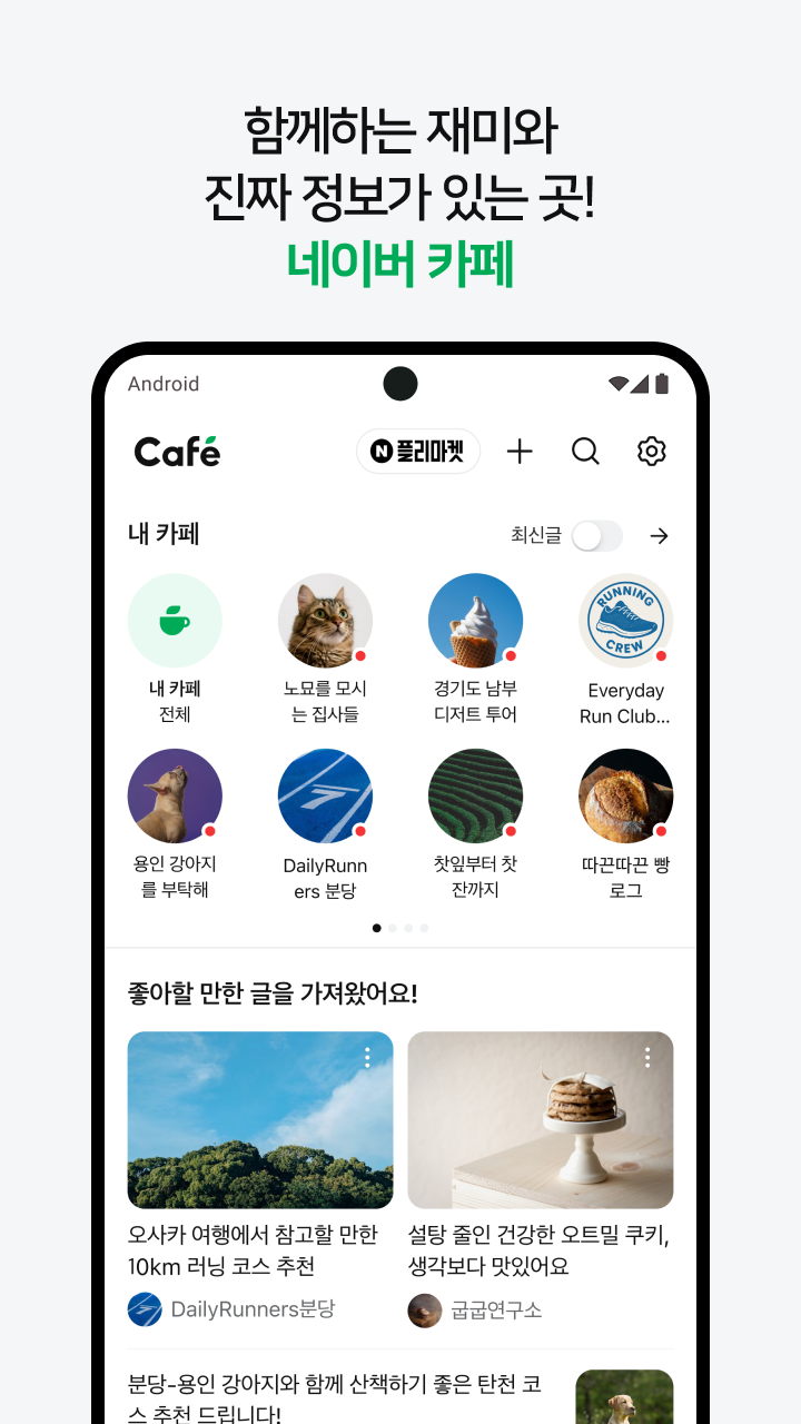 اسکرین شات 1 برنامه 네이버 카페  - Naver Cafe