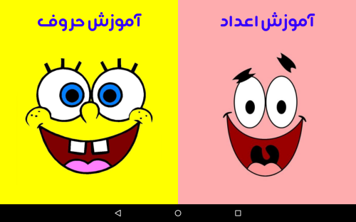 اسکرین شات 1 برنامه آموزش زبان با باب اسفنجی