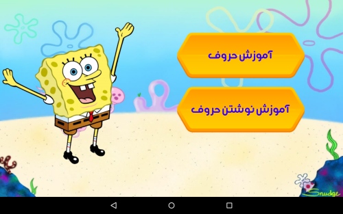 اسکرین شات 2 برنامه آموزش زبان با باب اسفنجی