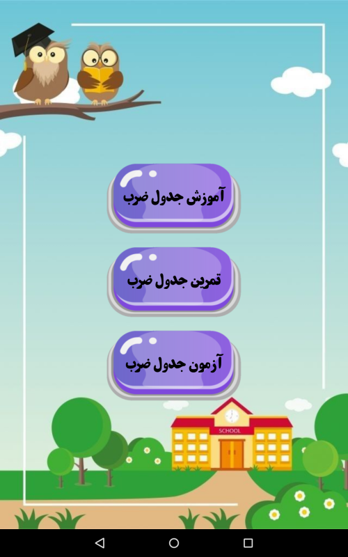 اسکرین شات 3 برنامه جدول ضرب