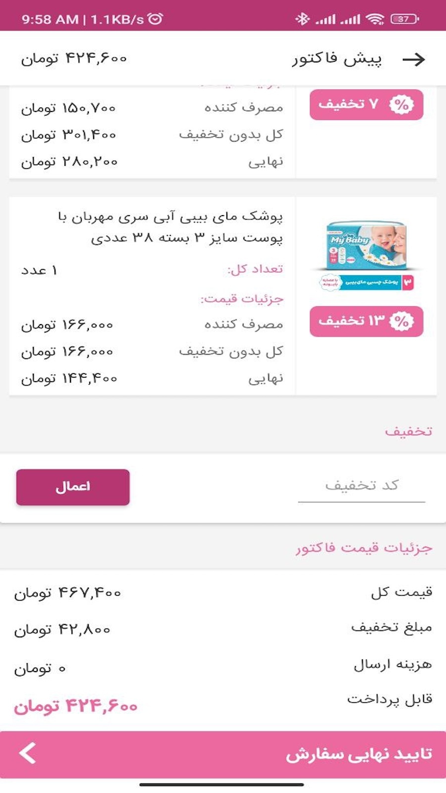 اسکرین شات 7 برنامه نیک دیبا | فروشگاه آرایشی بهداشتی