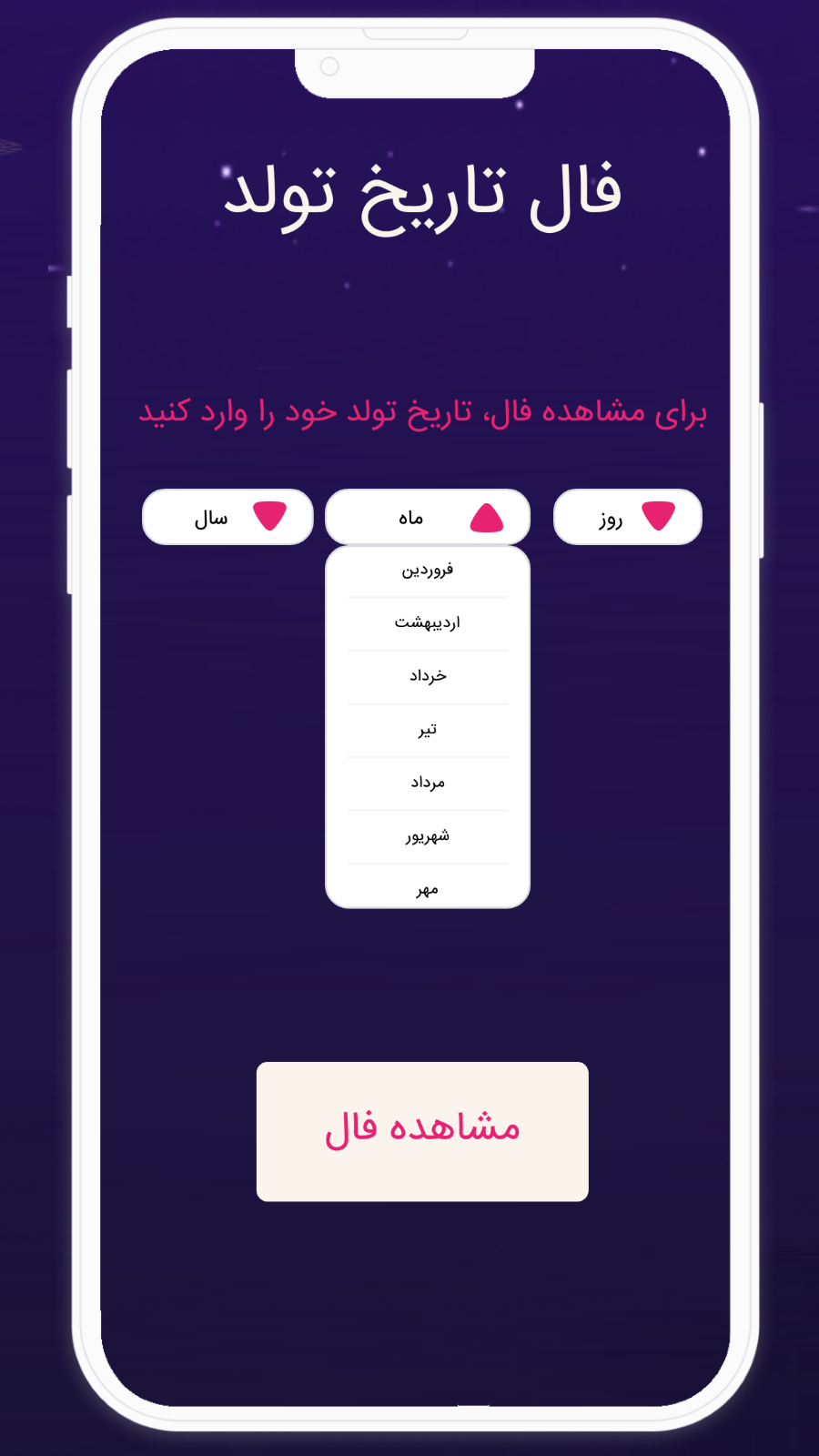 اسکرین شات 1 برنامه ‏فال تاریخ تولد | طالع بینی