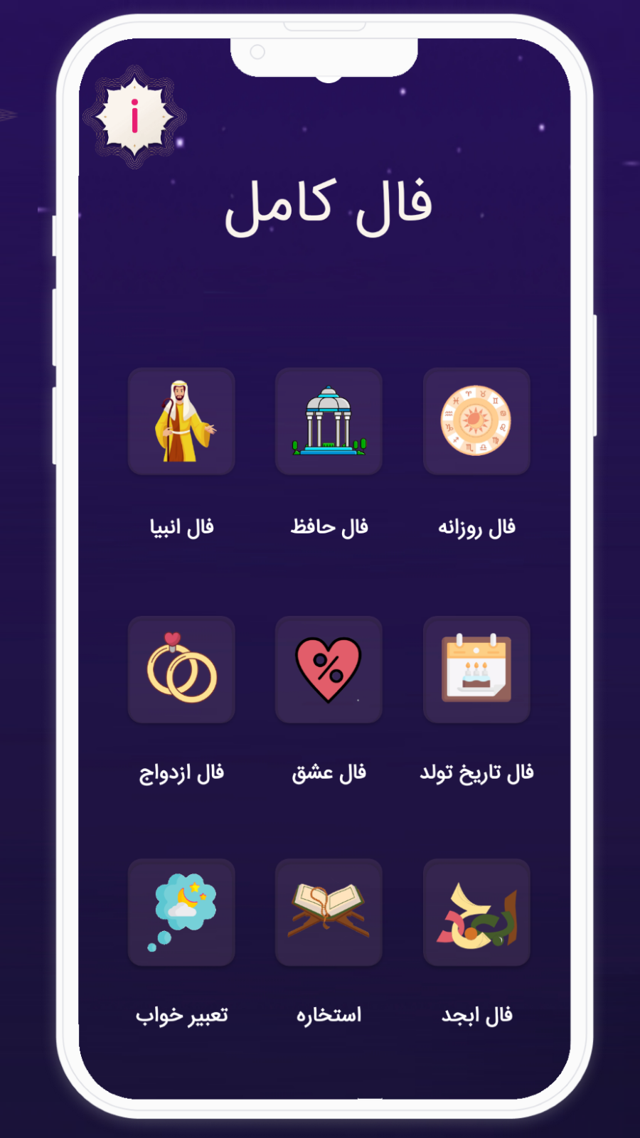 اسکرین شات 1 برنامه ‏فال کامل | استخاره