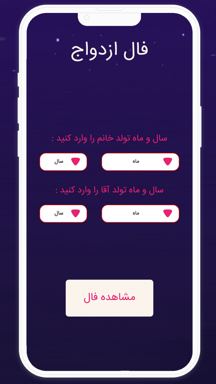 اسکرین شات 1 برنامه ‏فال عشق و ازدواج