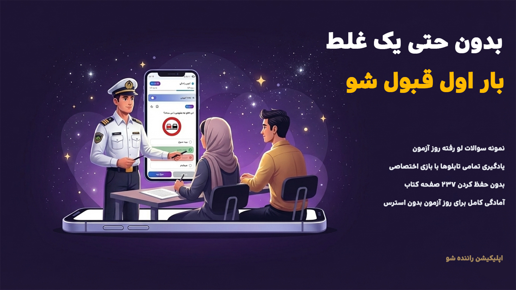 اسکرین شات 1 برنامه ‏‏‏راننده شو | آزمون آیین نامه رانندگی