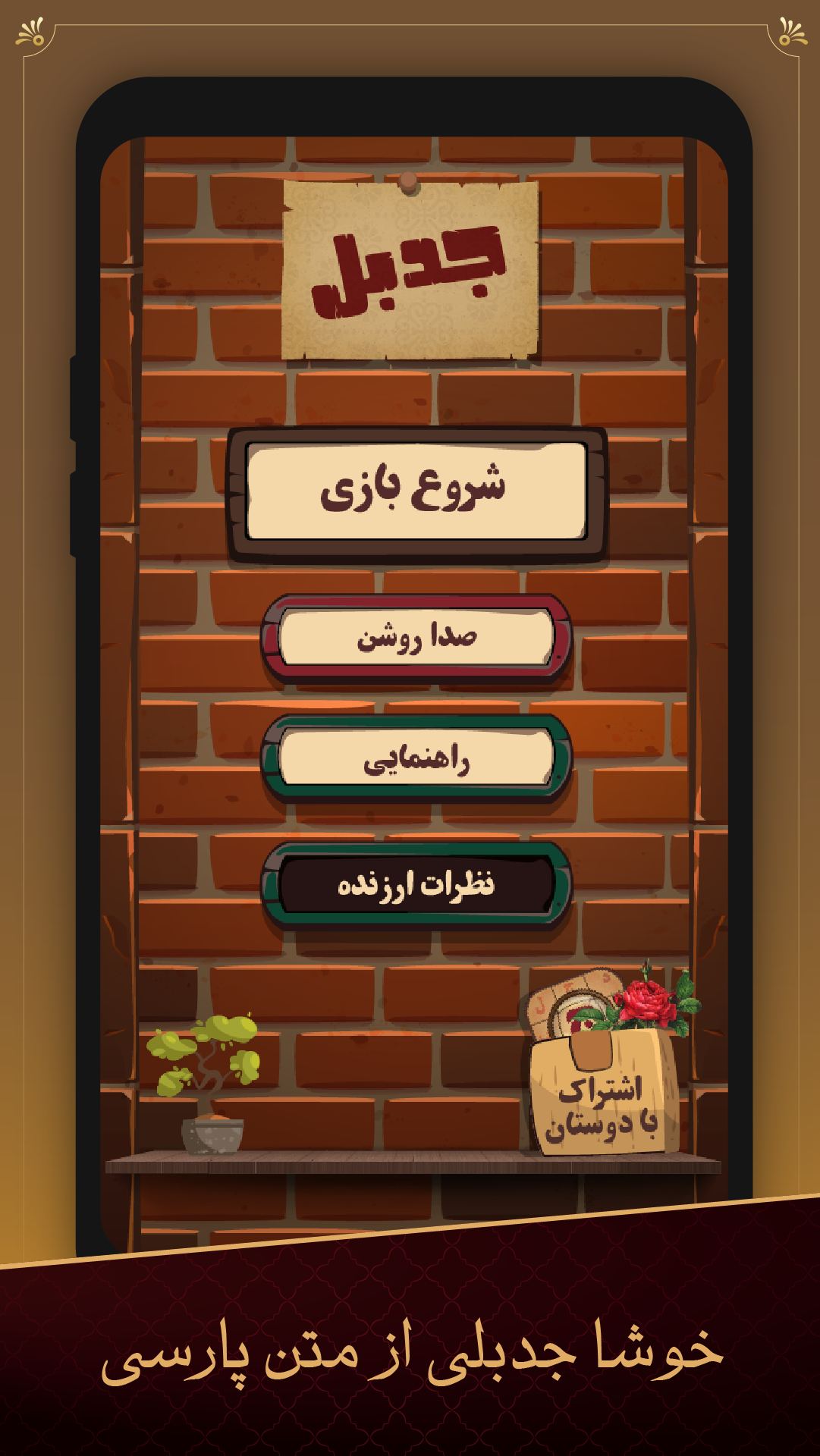 اسکرین شات 2 بازی جدول آنلاین رایگان و فارسی جدبل