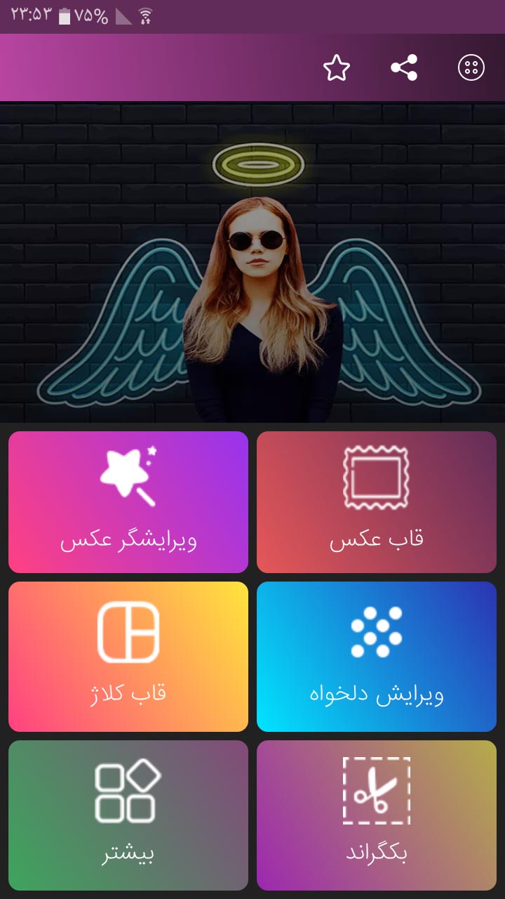 اسکرین شات 10 برنامه فتونایس ، ویرایش عکس