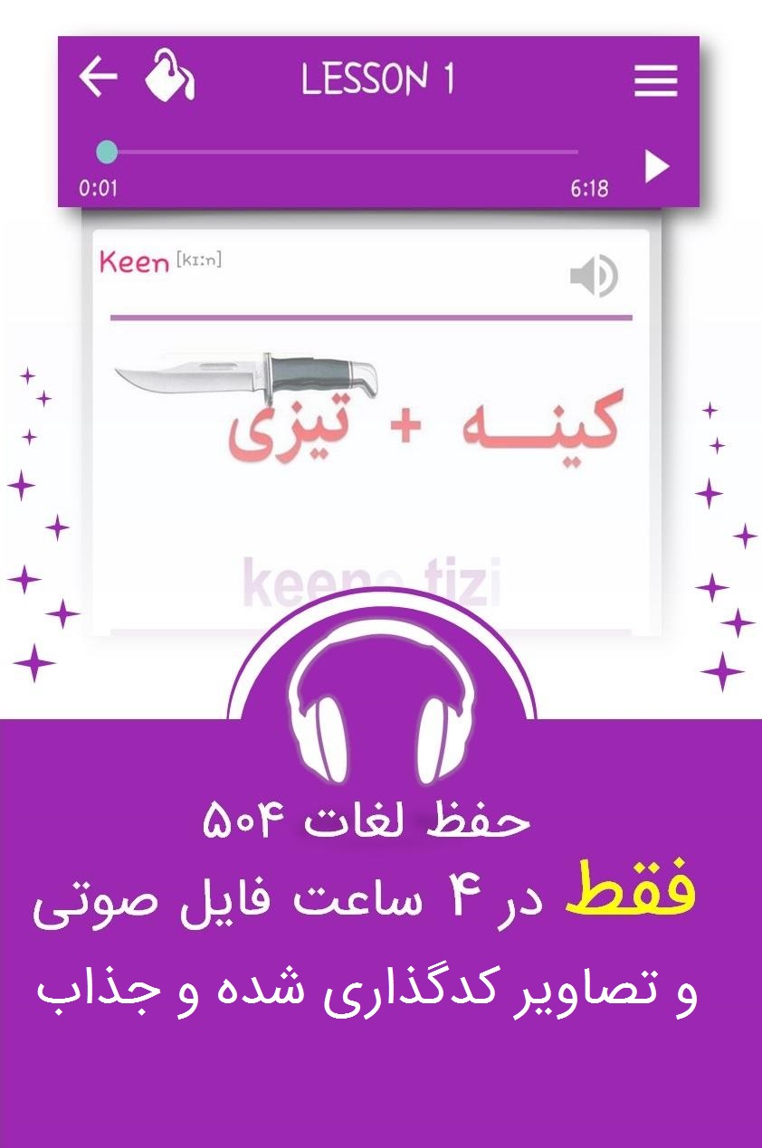اسکرین شات 2 برنامه 504 لغت ضروری فول+کدینگ صوتی‌تصویری