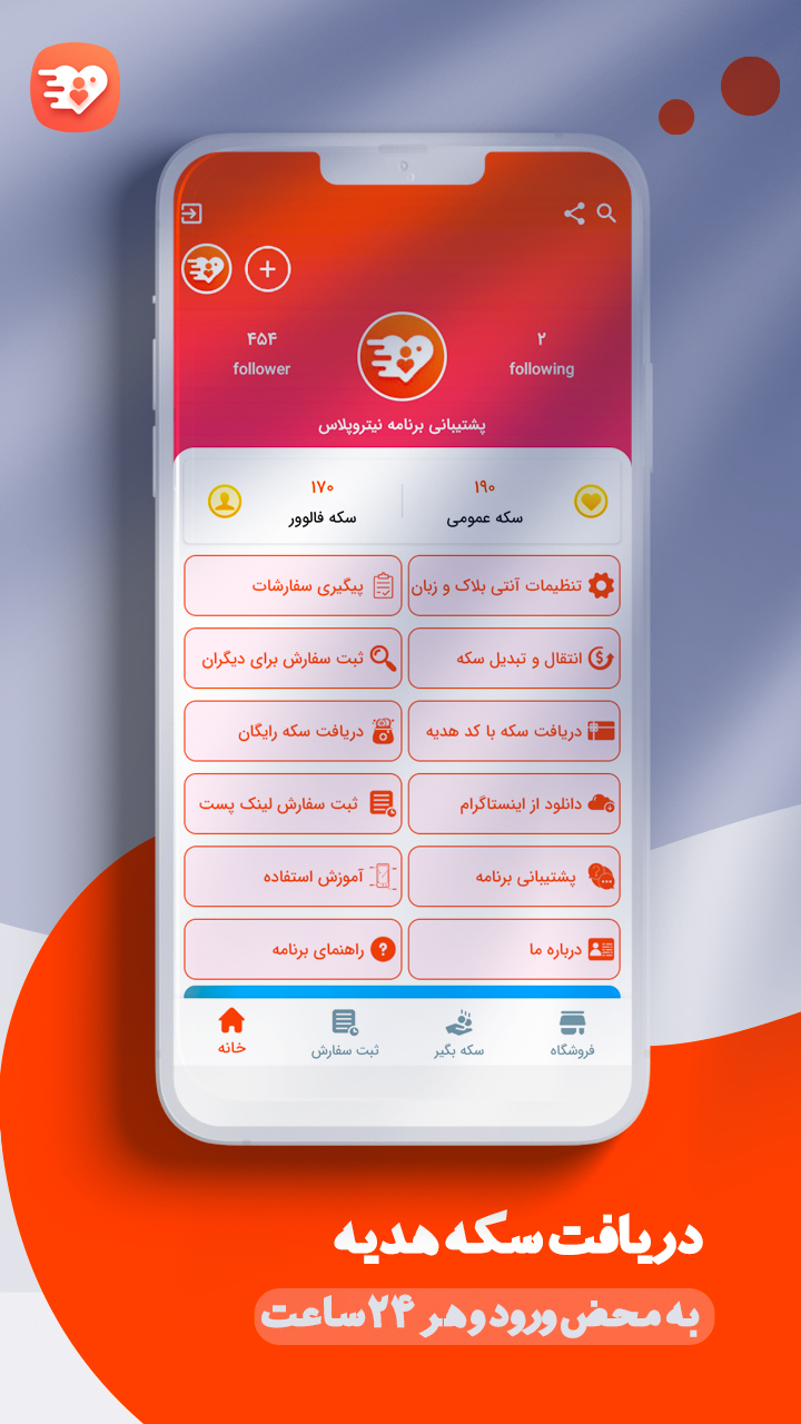 اسکرین شات 1 برنامه فالوور بگیر، لایک، کامنت | نیتروپلاس