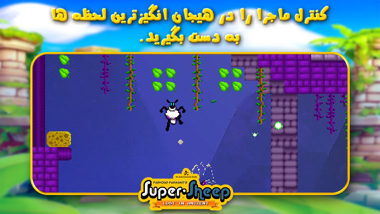 اسکرین شات 9 بازی ‏گوسفند ابرقهرمان: گمشده در باستان