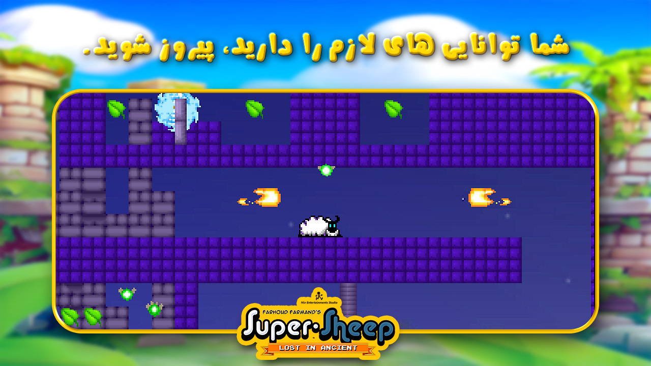 اسکرین شات 10 بازی ‏گوسفند ابرقهرمان: گمشده در باستان