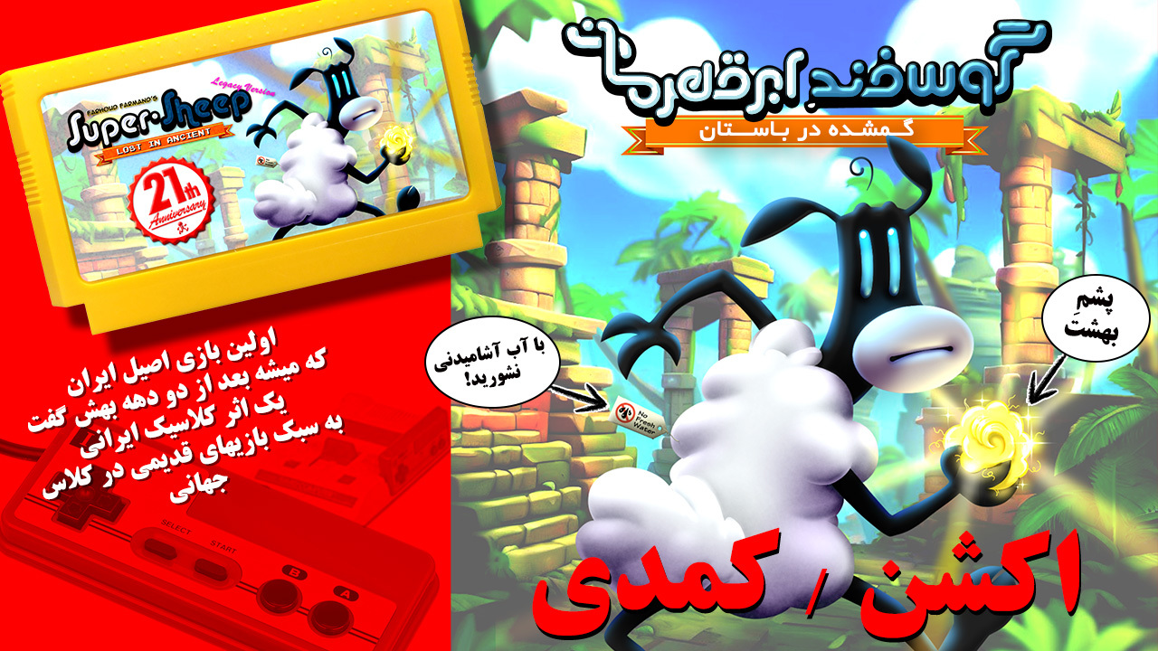 اسکرین شات 2 بازی ‏گوسفند ابرقهرمان: گمشده در باستان