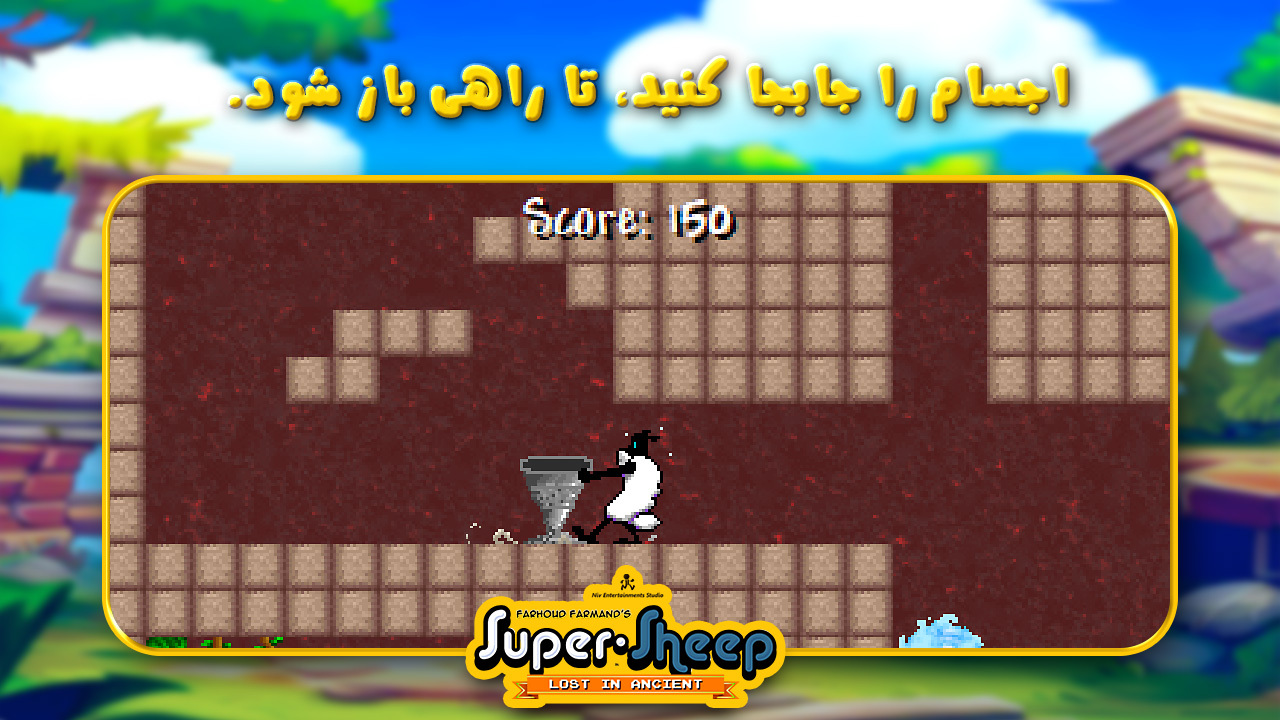 اسکرین شات 8 بازی ‏گوسفند ابرقهرمان: گمشده در باستان