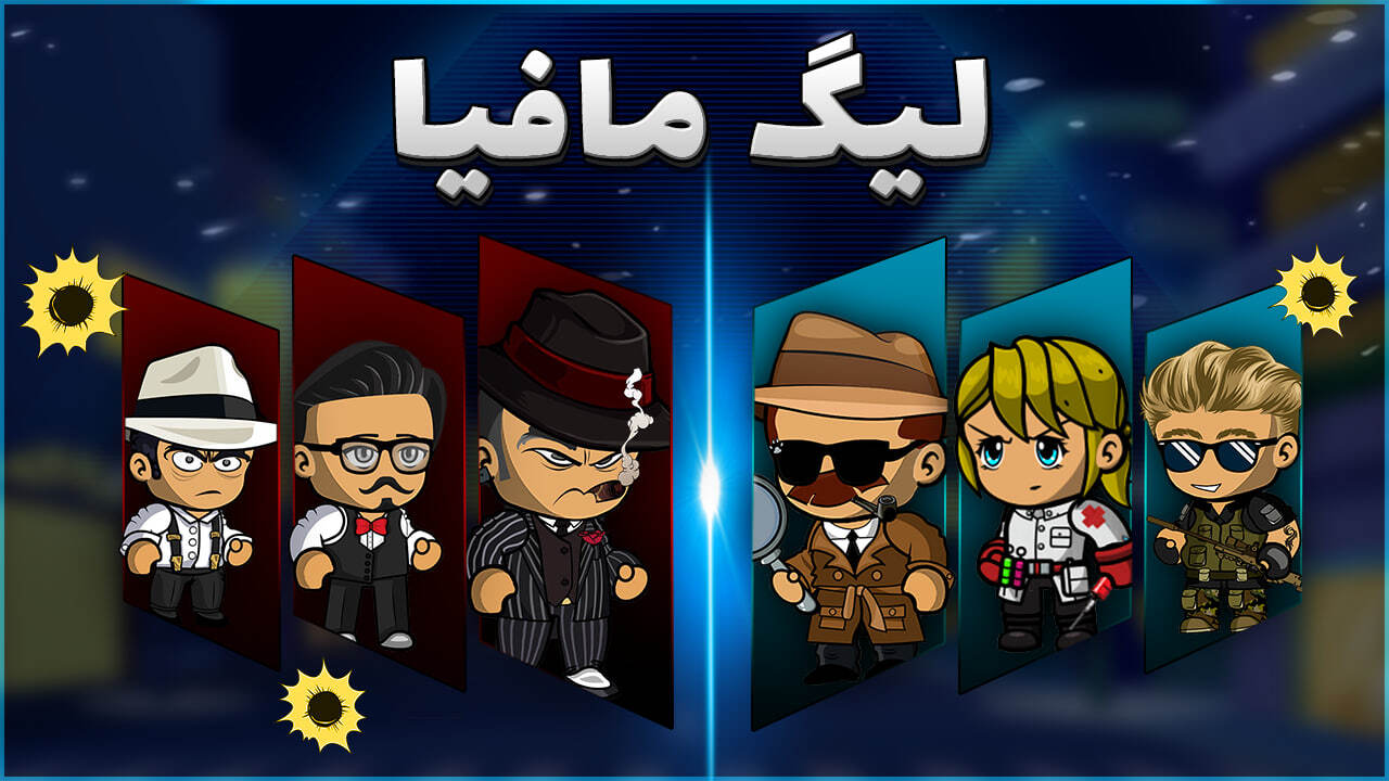 اسکرین شات 1 بازی ‏لیگ مافیا (آنلاین و صوتی)