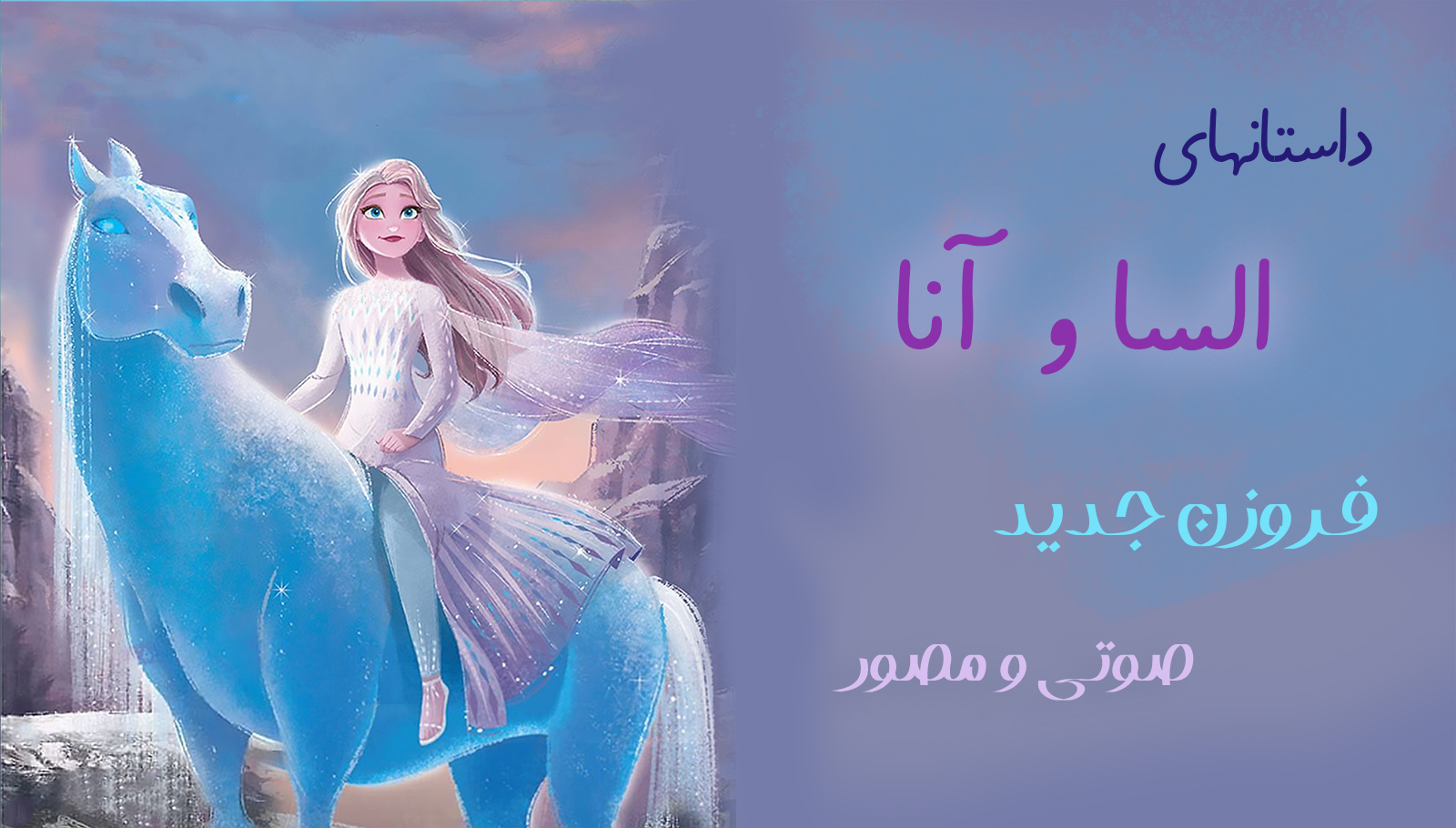 اسکرین شات 1 برنامه داستانهای فروزن (نسخه آزمایشی)