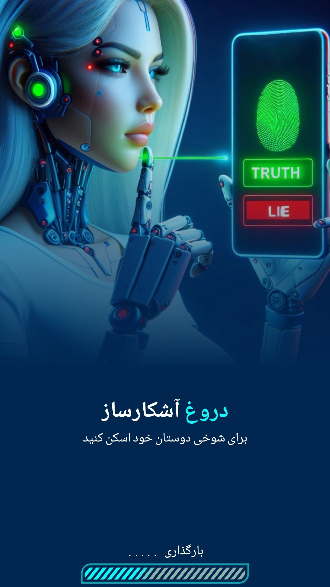 اسکرین شات 1 بازی دروغ سنج/ شوخی