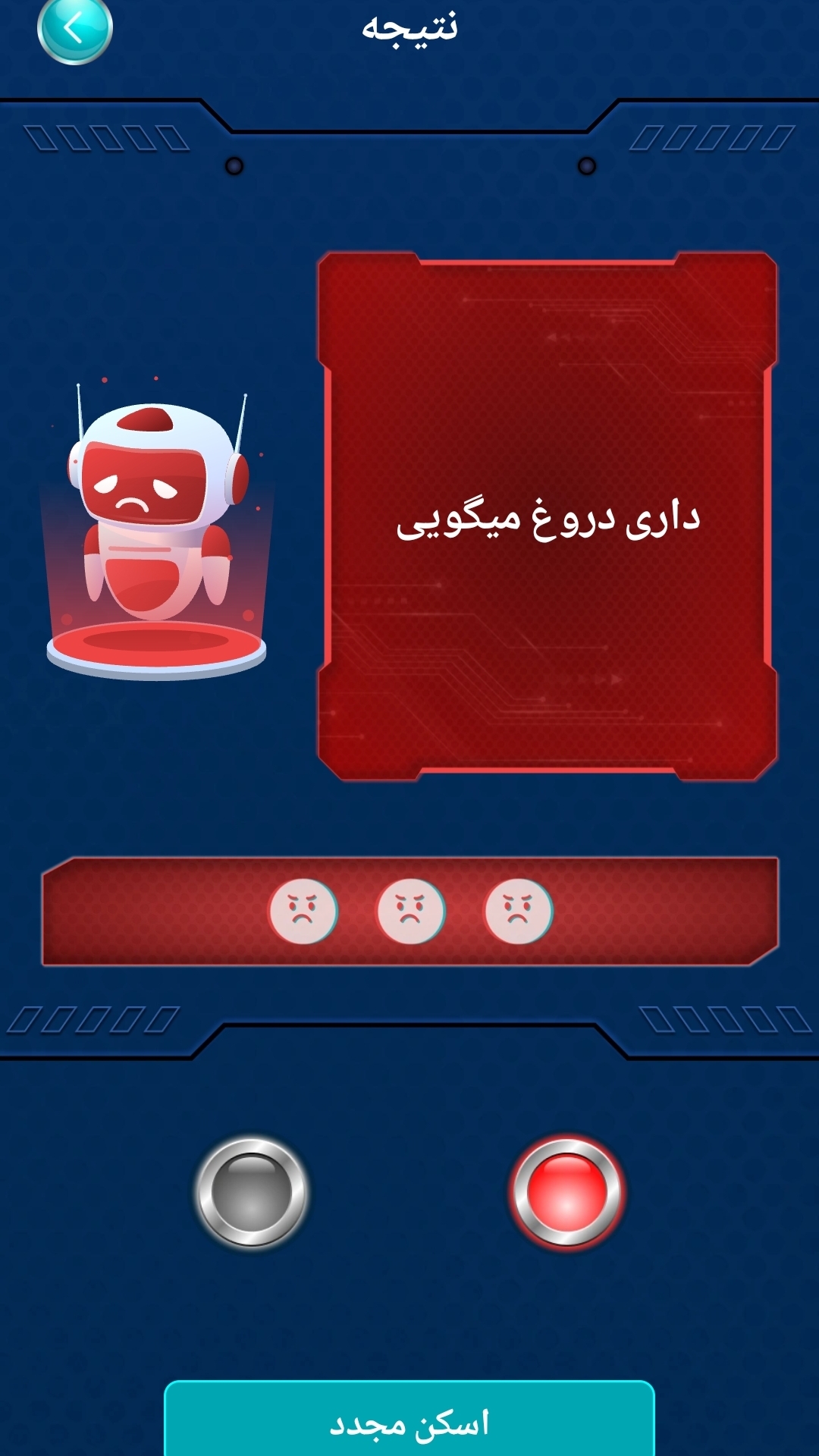 اسکرین شات 8 بازی دروغ سنج/ شوخی