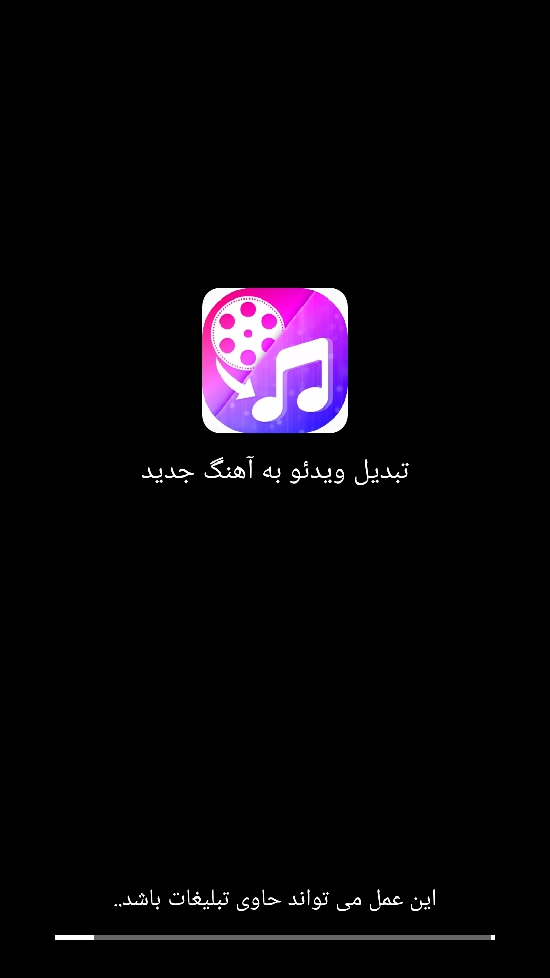 اسکرین شات 1 برنامه تبدیل فیلم به آهنگ
