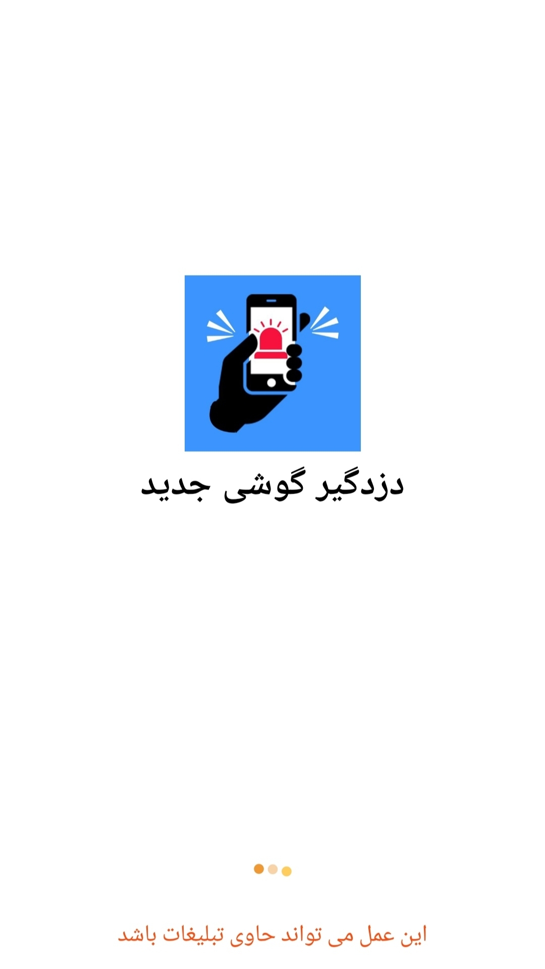اسکرین شات 1 برنامه دزدگیر گوشی