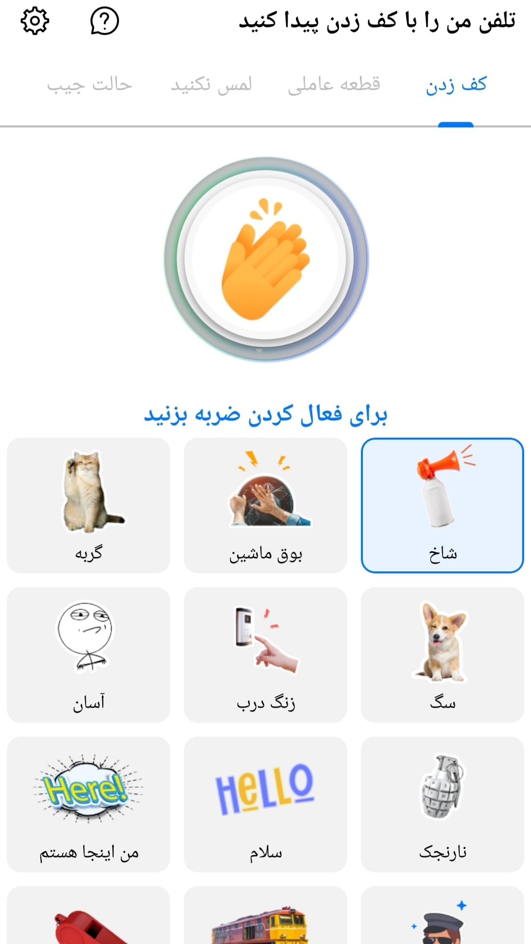 اسکرین شات 7 برنامه گوشی یاب _ با دست زدن