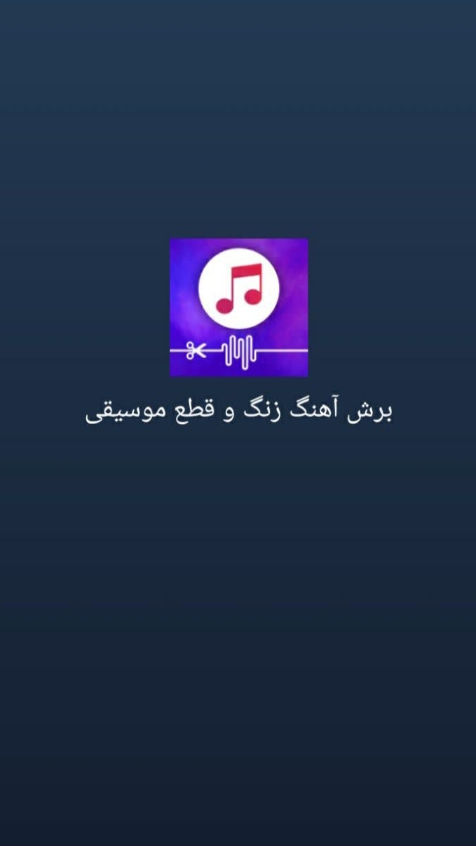 اسکرین شات 1 برنامه برش موسیقی و آهنگ زنگ