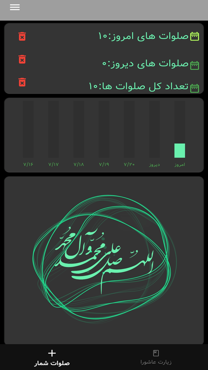 اسکرین شات 4 برنامه صلوات شمار