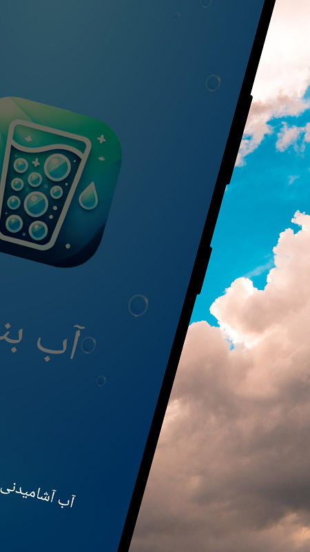 اسکرین شات 1 برنامه ‏یاداوری مصرف اب