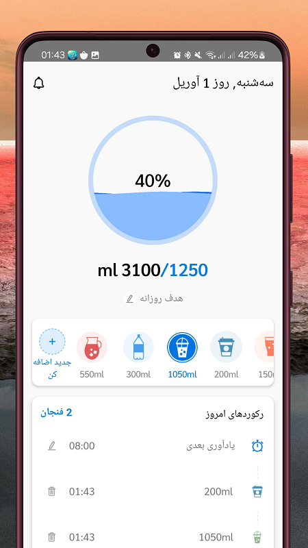 اسکرین شات 3 برنامه ‏یاداوری مصرف اب