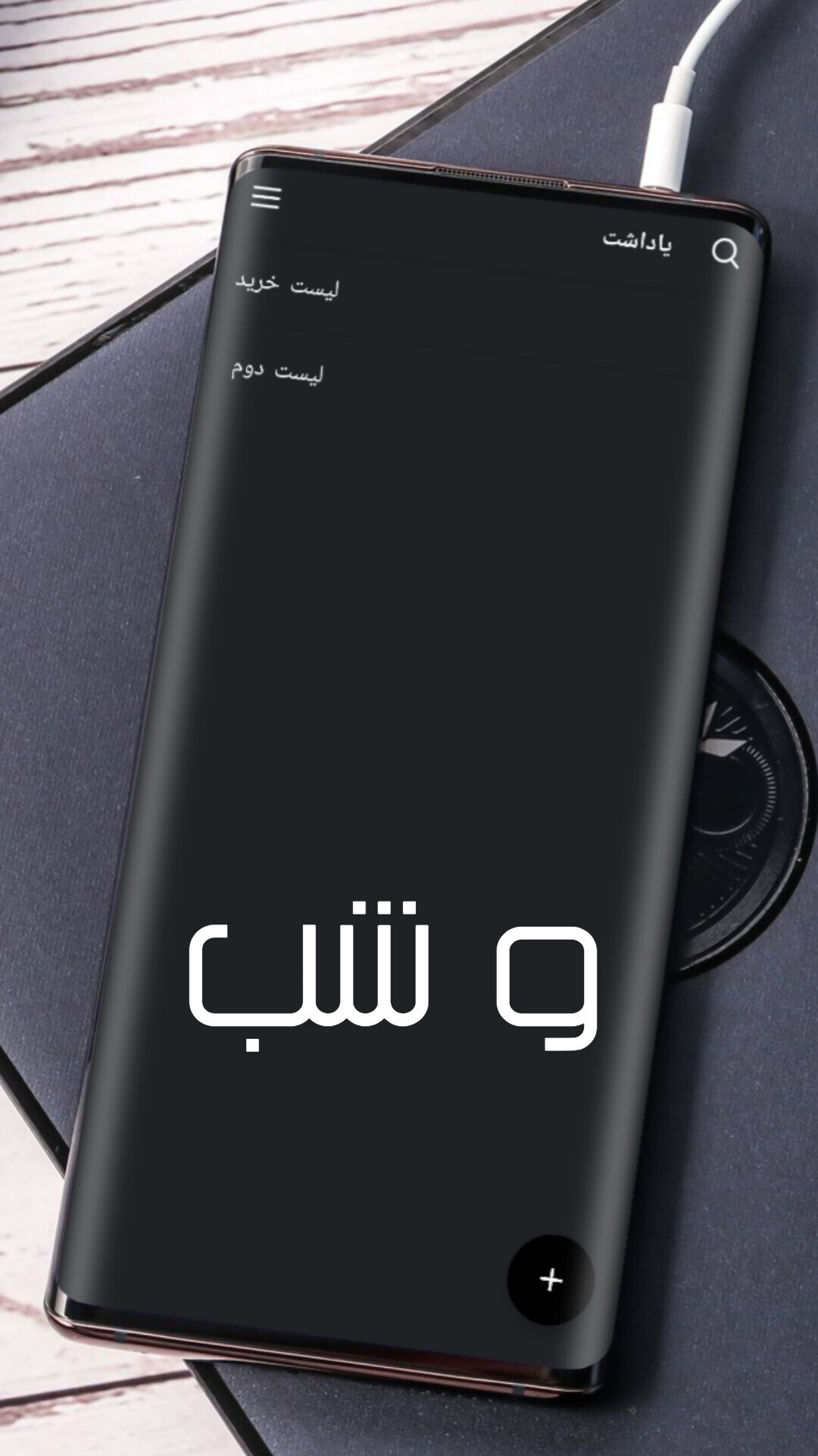 اسکرین شات 2 برنامه دفتر یادداشت