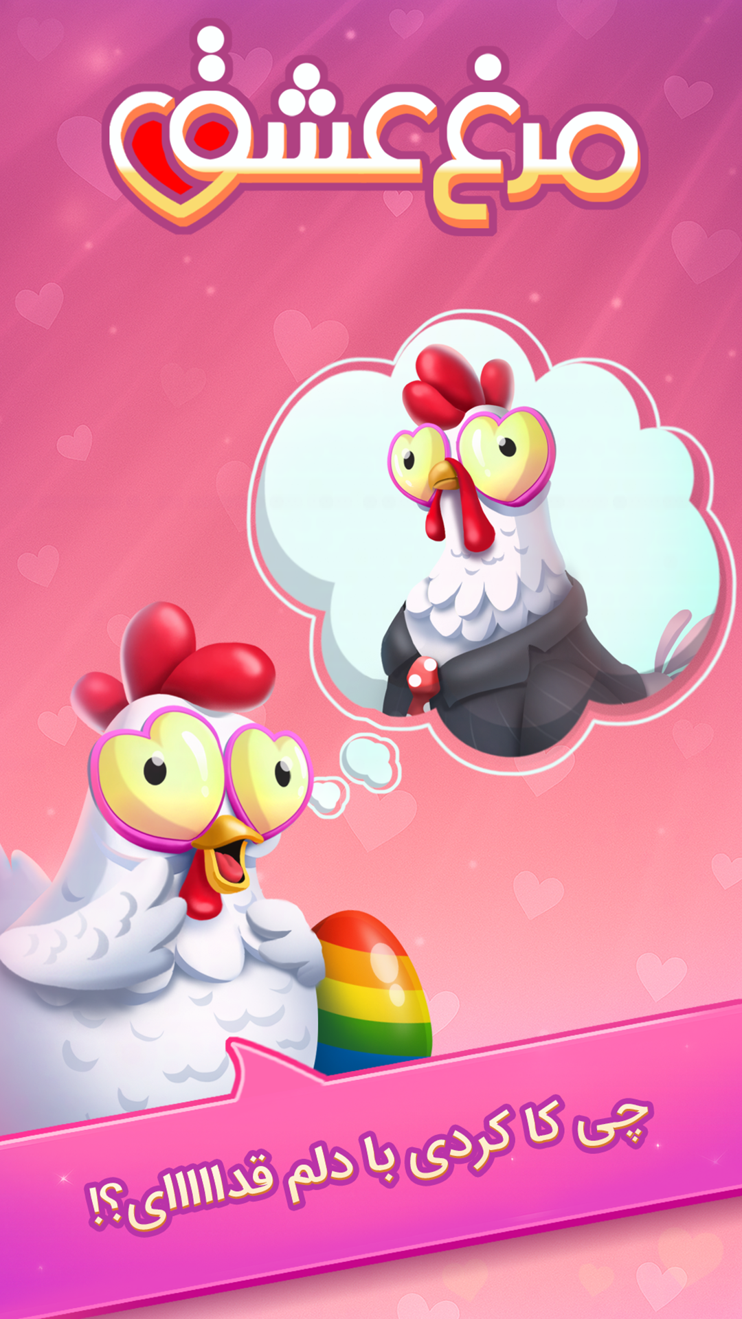 اسکرین شات 6 بازی ‏مرغ‌عشق: دوستیابی صوتی و بازی