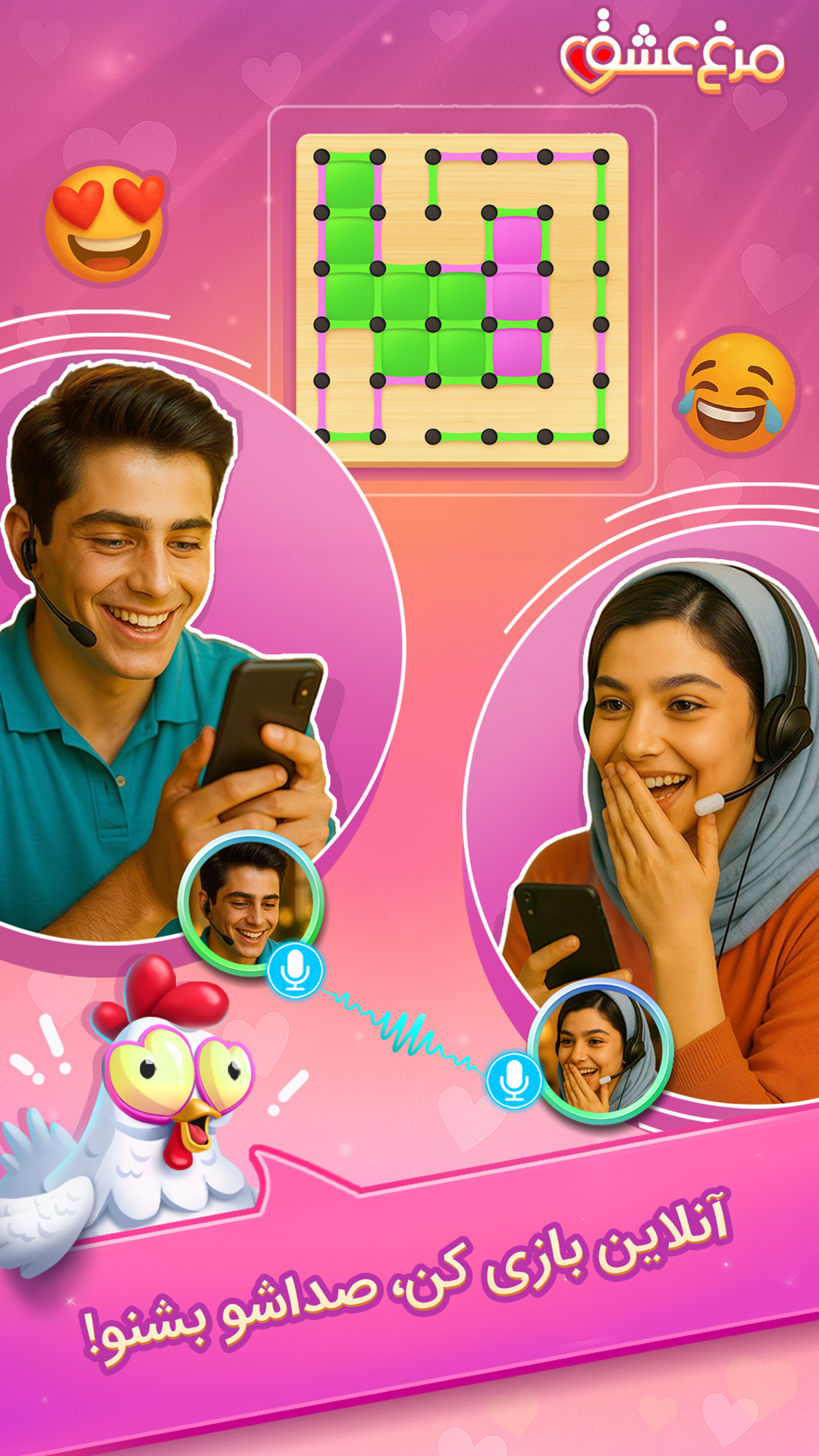 اسکرین شات 3 بازی ‏مرغ‌عشق: دوستیابی صوتی و بازی