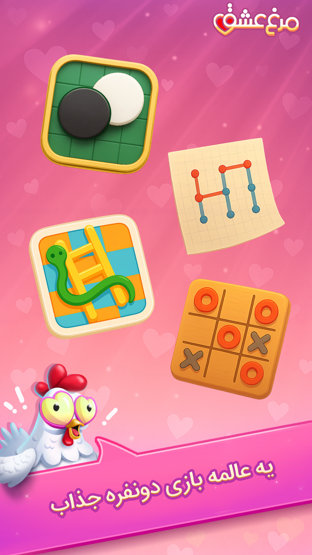 اسکرین شات 4 بازی ‏مرغ‌عشق: دوستیابی صوتی و بازی