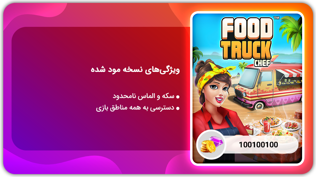 اسکرین شات 1 بازی سرآشپز و اغذیه فروشی سیار | نسخه مود شده