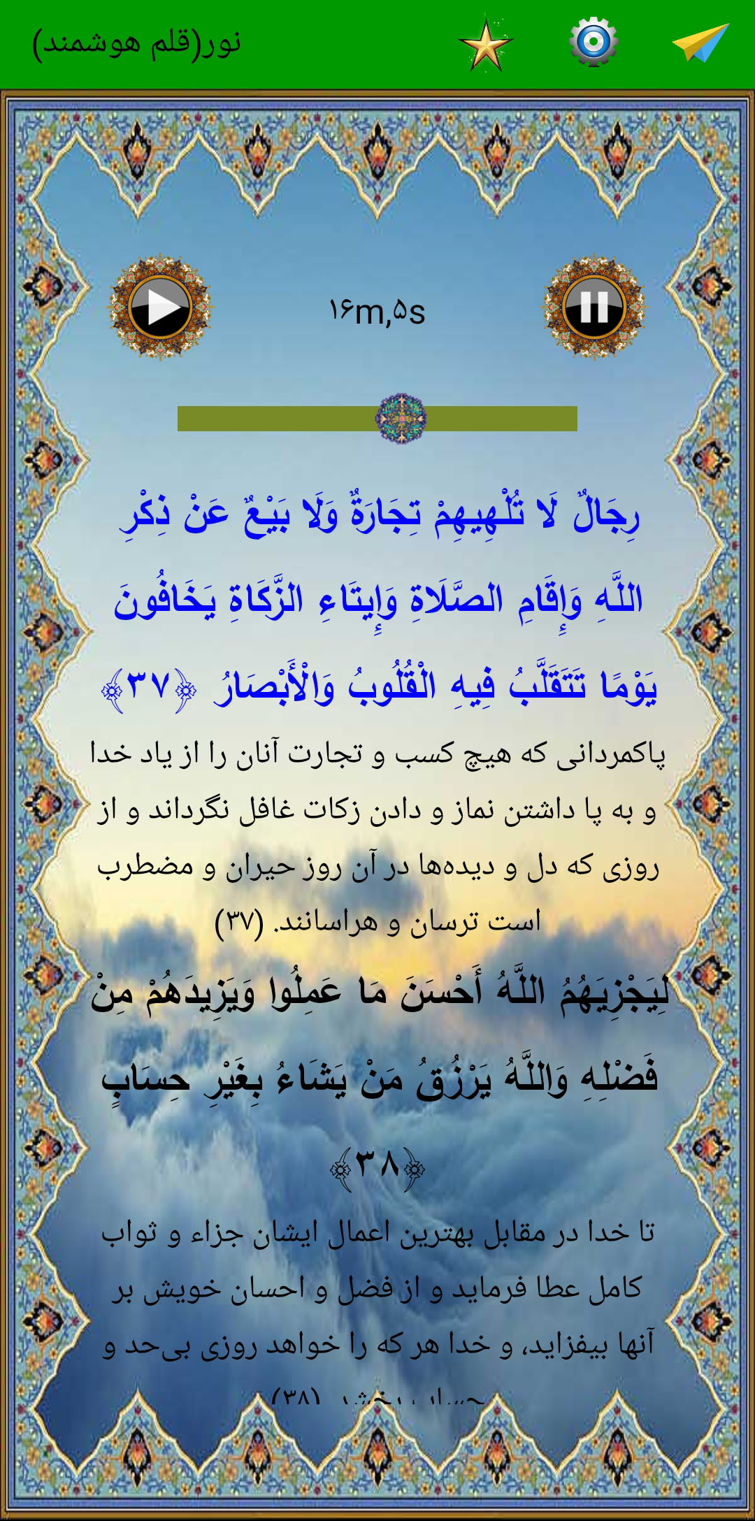 اسکرین شات 4 برنامه سوره نور (قلم هوشمند صوتی)