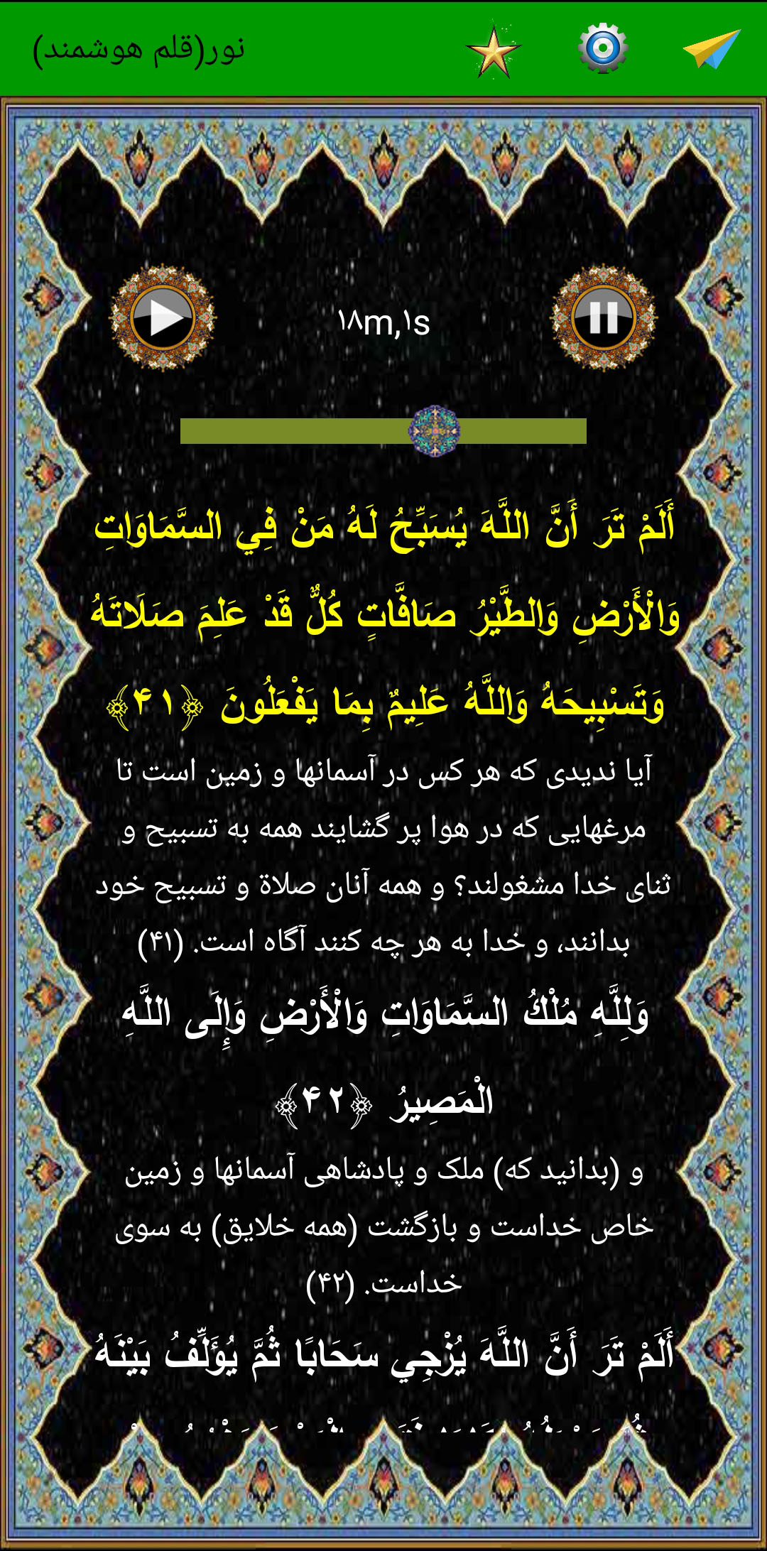 اسکرین شات 5 برنامه سوره نور (قلم هوشمند صوتی)
