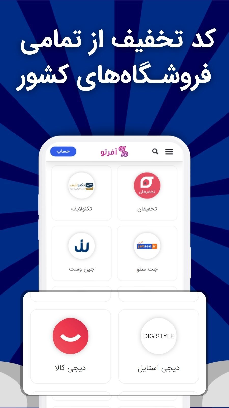 اسکرین شات 3 برنامه آفرتو | کد تخفیف برای تو