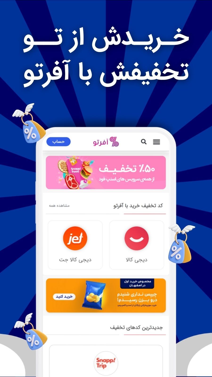 اسکرین شات 1 برنامه آفرتو | کد تخفیف برای تو